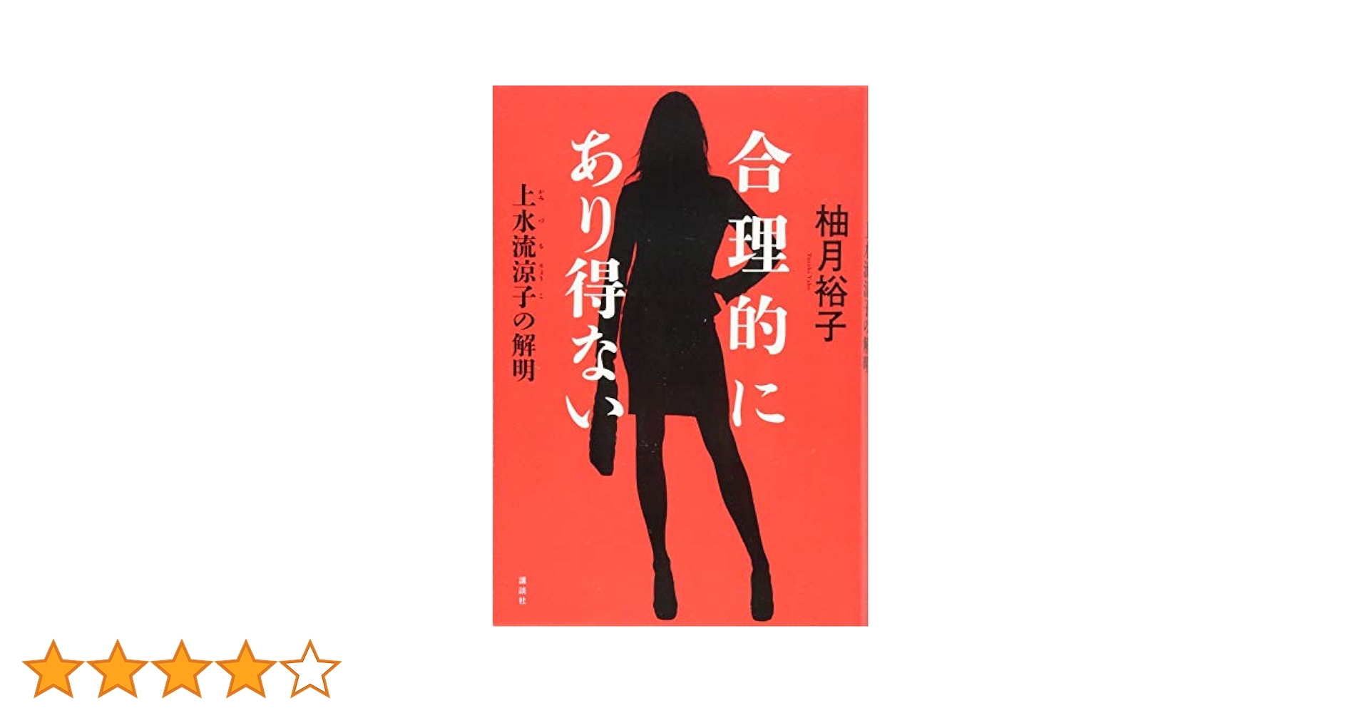 合理的にあり得ない 上水流涼子の解明 | 柚月 裕子 |本 | 通販